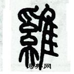 歷培堅寫的硬筆篆書雞