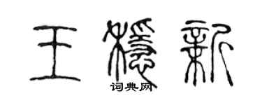 陳聲遠王穩新篆書個性簽名怎么寫