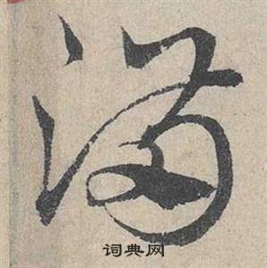 臨皇象急就章中鄧文原的寫法