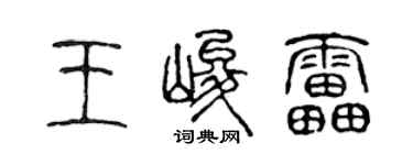 陳聲遠王峻雷篆書個性簽名怎么寫
