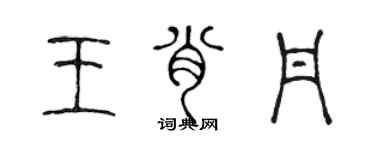 陳聲遠王肖丹篆書個性簽名怎么寫