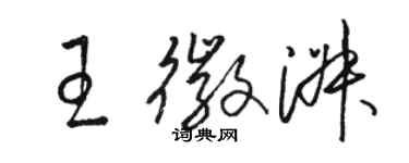 駱恆光王徽淑草書個性簽名怎么寫