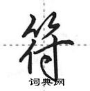 田英章寫的硬筆行書符