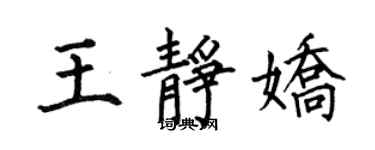 何伯昌王靜嬌楷書個性簽名怎么寫