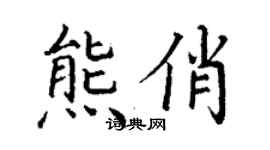 丁謙熊俏楷書個性簽名怎么寫