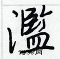葵草書怎么寫好看_葵硬筆草書書法_葵鋼筆草書字帖