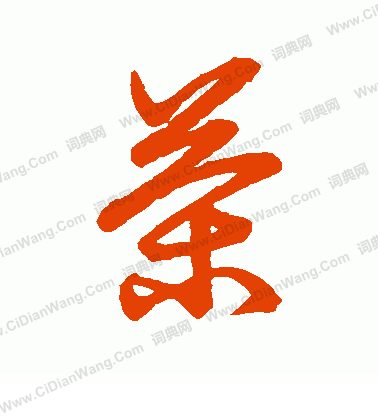 草書韻會寫的茶