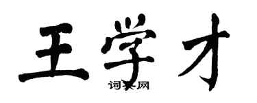 翁闓運王學才楷書個性簽名怎么寫