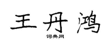 袁強王丹鴻楷書個性簽名怎么寫