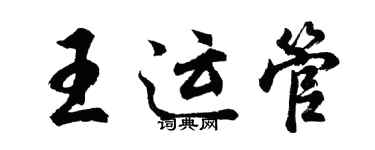 胡問遂王運管行書個性簽名怎么寫