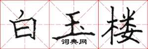 駱恆光白玉樓楷書怎么寫