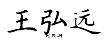丁謙王弘遠楷書個性簽名怎么寫