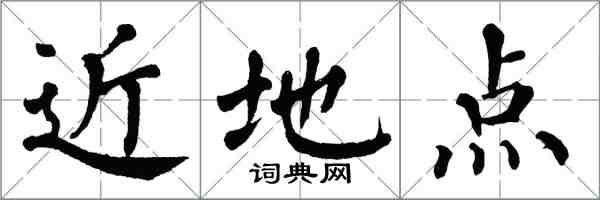 翁闓運近地點楷書怎么寫