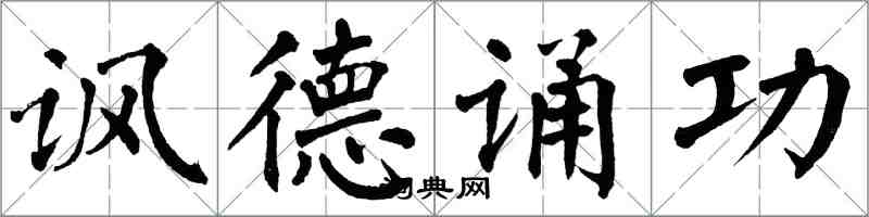 翁闓運諷德誦功楷書怎么寫