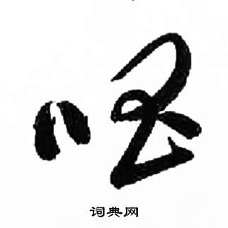 千字文中來楚生的寫法