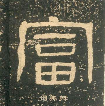 黃易在朱子家訓中寫的富