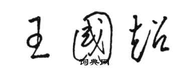 駱恆光王國超草書個性簽名怎么寫