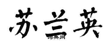 翁闓運蘇蘭英楷書個性簽名怎么寫