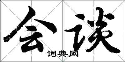 胡問遂會談行書怎么寫