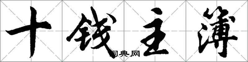 胡問遂十錢主簿行書怎么寫