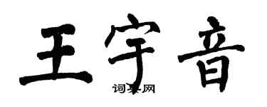 翁闓運王宇音楷書個性簽名怎么寫