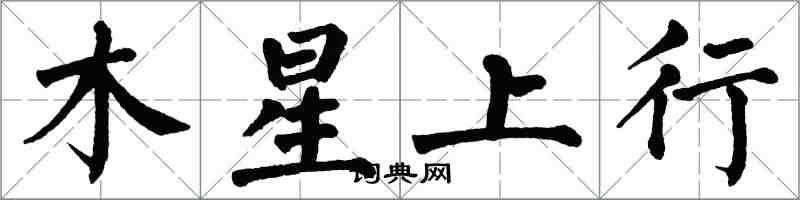 翁闓運木星上行楷書怎么寫
