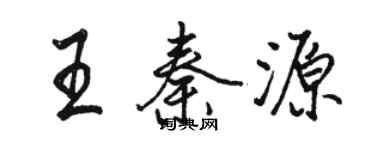 駱恆光王秦源行書個性簽名怎么寫