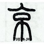 歷培堅寫的硬筆篆書京