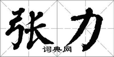 翁闓運張力楷書怎么寫