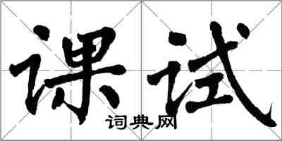 翁闓運課試楷書怎么寫