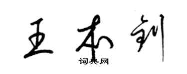 梁錦英王本釗草書個性簽名怎么寫