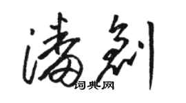 駱恆光潘創草書個性簽名怎么寫