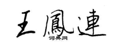 王正良王鳳連行書個性簽名怎么寫