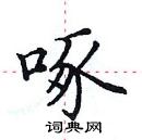 田英章寫的硬筆楷書啄