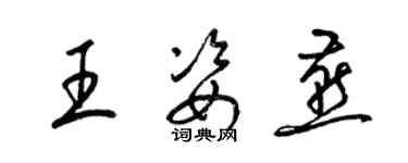 梁錦英王姿燕草書個性簽名怎么寫