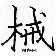 駱恆光寫的硬筆楷書械