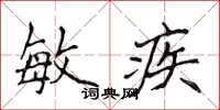 侯登峰敏疾楷書怎么寫