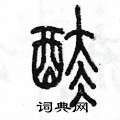 陳墨寫的硬筆篆書酞