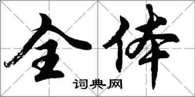 胡問遂全體行書怎么寫