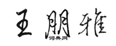 駱恆光王朋雅行書個性簽名怎么寫
