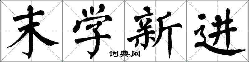 翁闓運末學新進楷書怎么寫