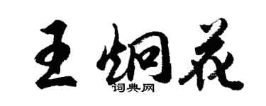 胡問遂王炯花行書個性簽名怎么寫