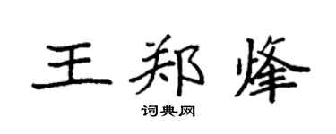 袁強王鄭烽楷書個性簽名怎么寫