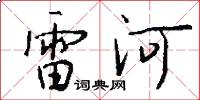 雷河怎么寫好看