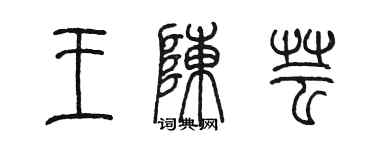 陳墨王陳芸篆書個性簽名怎么寫