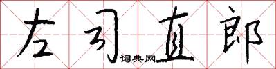 左司直郎怎么寫好看
