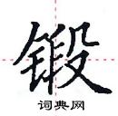 田英章寫的硬筆楷書鍛