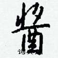 獝硬筆篆書書法字典_獝鋼筆篆書字帖