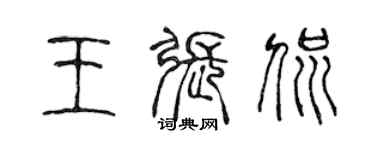 陳聲遠王張侃篆書個性簽名怎么寫