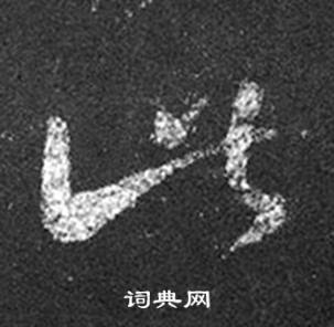 王羲之十七帖中此的寫法